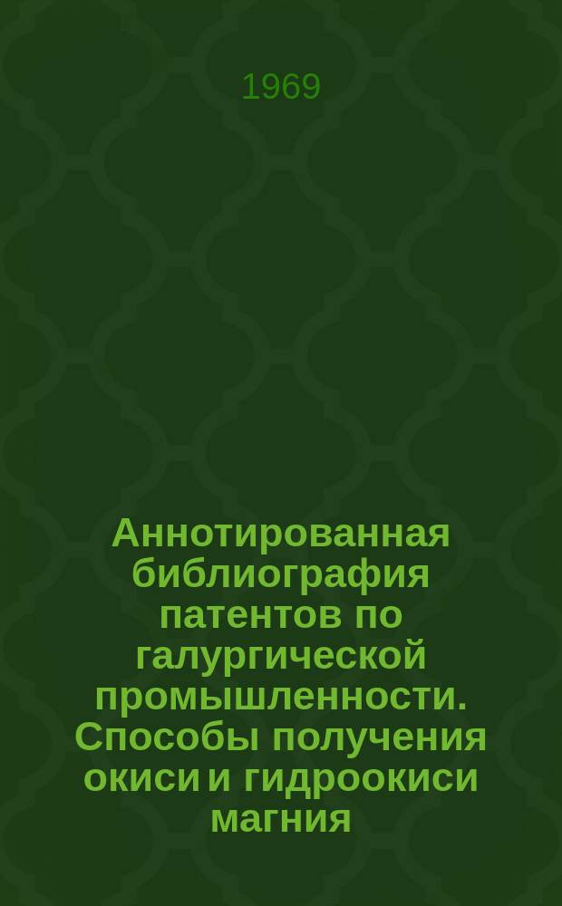 Аннотированная библиография патентов по галургической промышленности. Способы получения окиси и гидроокиси магния