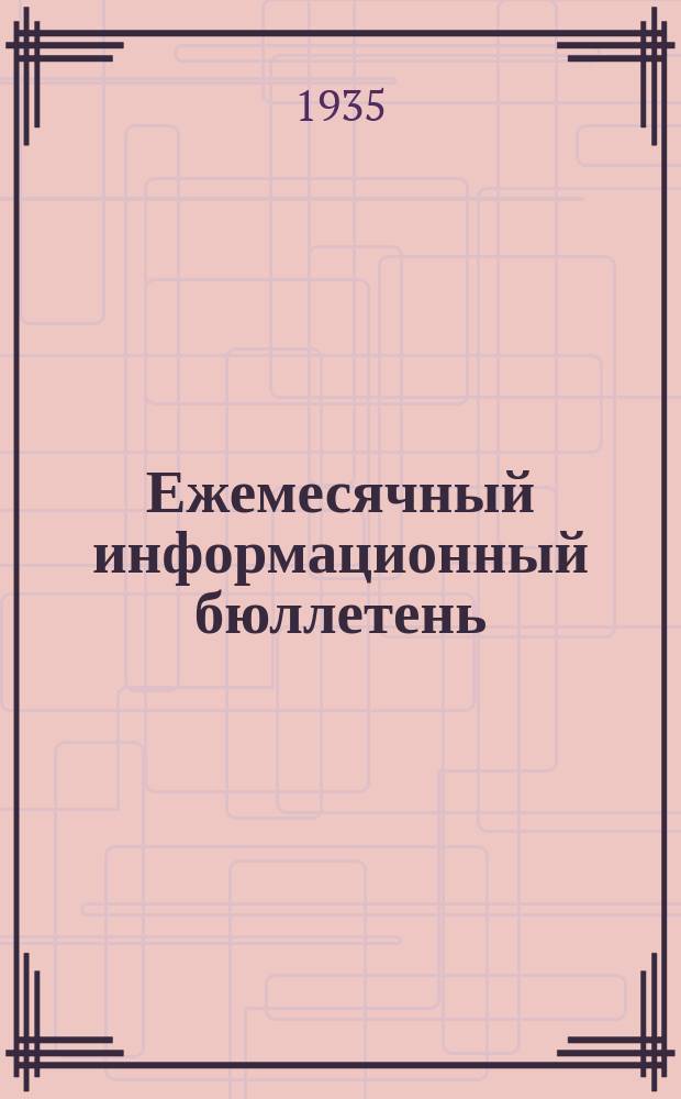 Ежемесячный информационный бюллетень
