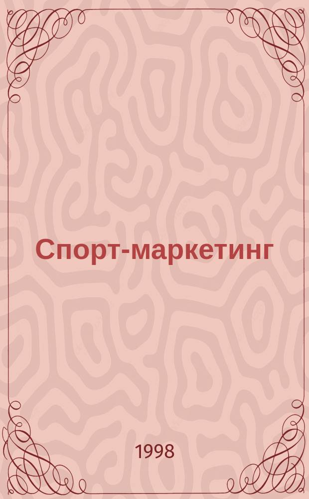 Спорт-маркетинг : Спорт., экон., юрид., информ.-аналит. журн