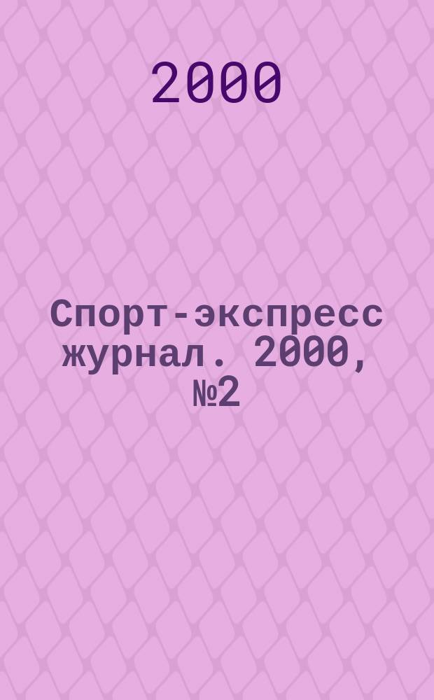 Спорт-экспресс журнал. 2000, №2(38)