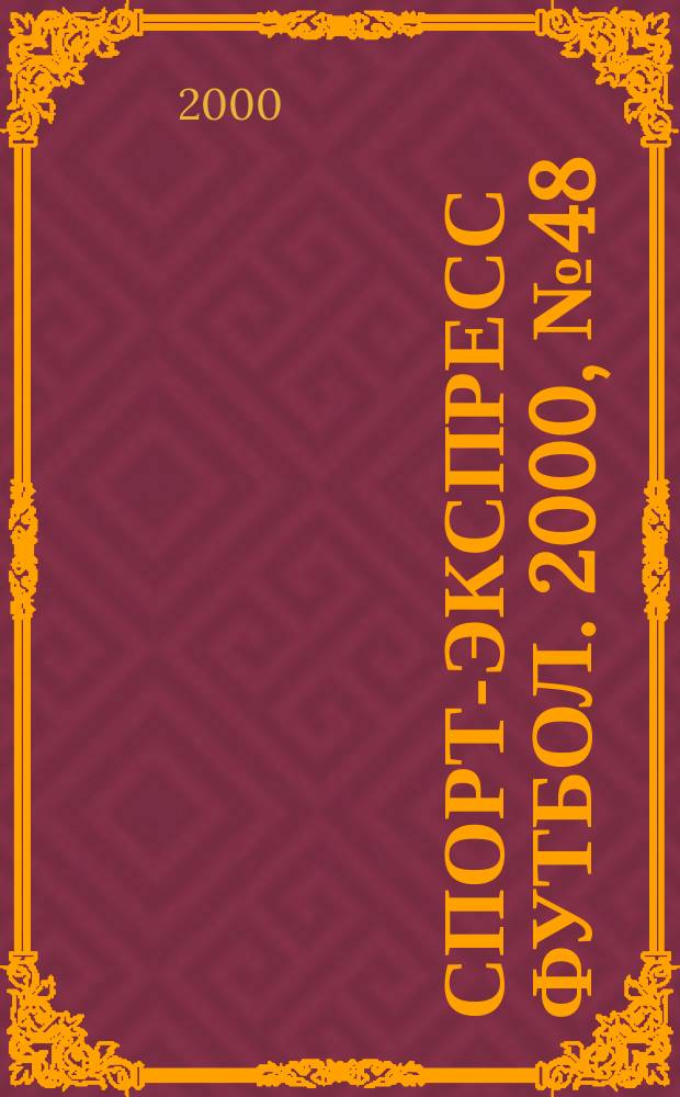 Спорт-экспресс футбол. 2000, №48(88)
