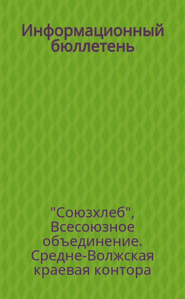 Информационный бюллетень