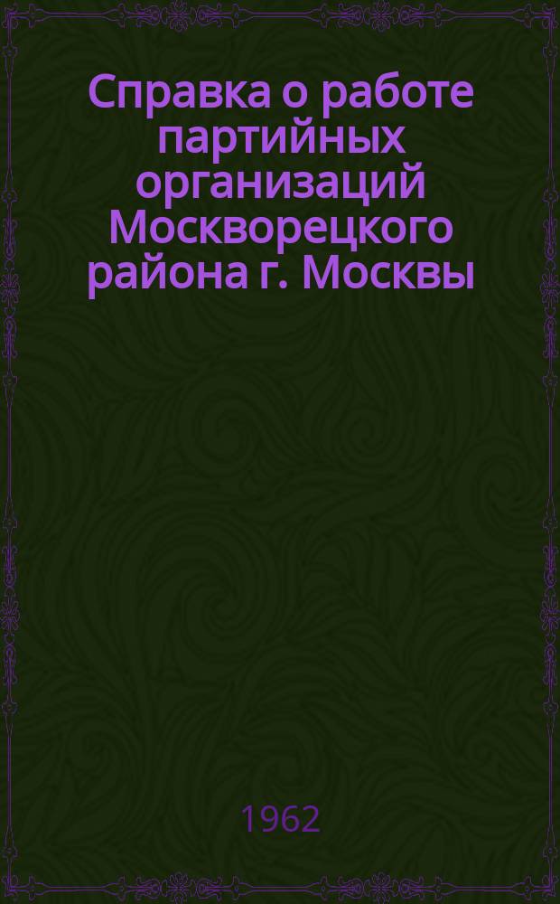 Справка о работе партийных организаций Москворецкого района г. Москвы