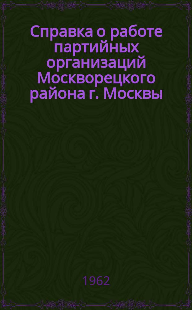 Справка о работе партийных организаций Москворецкого района г. Москвы