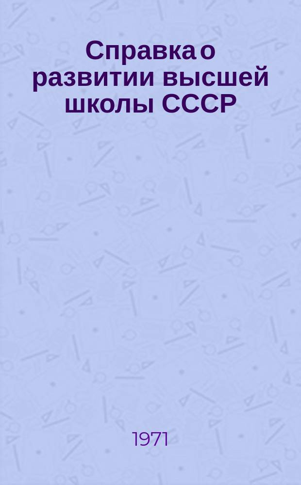 Справка о развитии высшей школы СССР