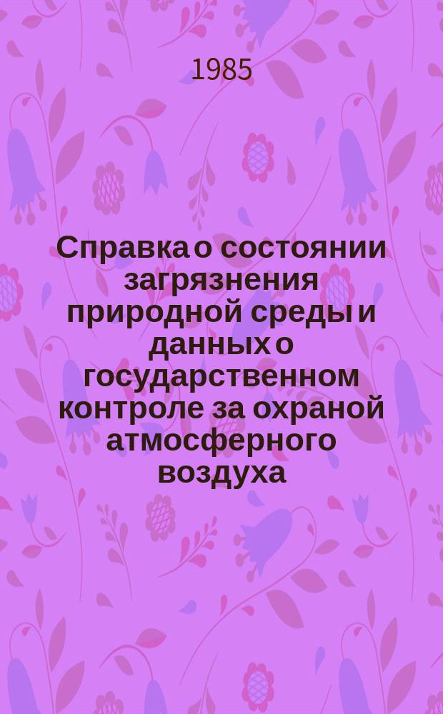 Справка о состоянии загрязнения природной среды и данных о государственном контроле за охраной атмосферного воздуха
