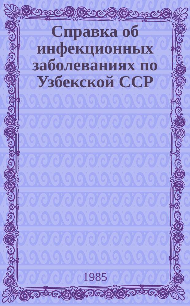 Справка об инфекционных заболеваниях по Узбекской ССР