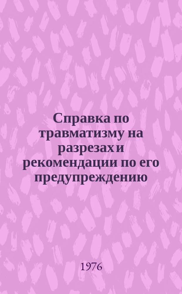 Справка по травматизму на разрезах и рекомендации по его предупреждению