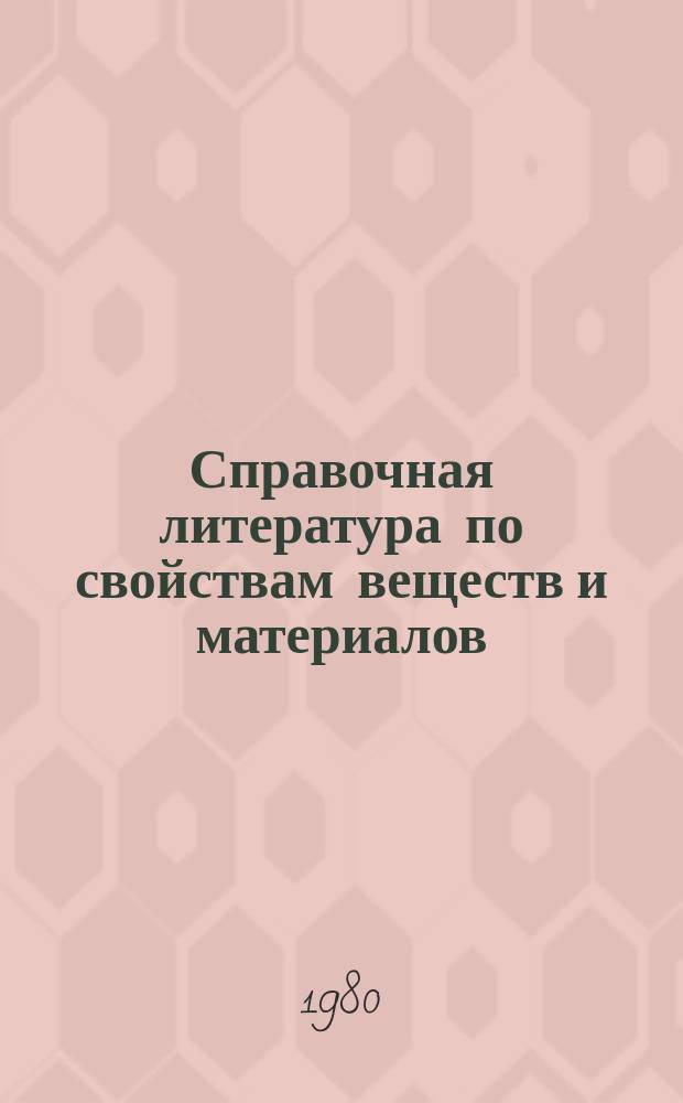 Справочная литература по свойствам веществ и материалов : Аннот. библиогр. указ
