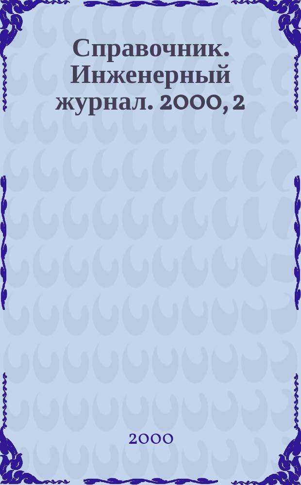 Справочник. Инженерный журнал. 2000, 2(35)