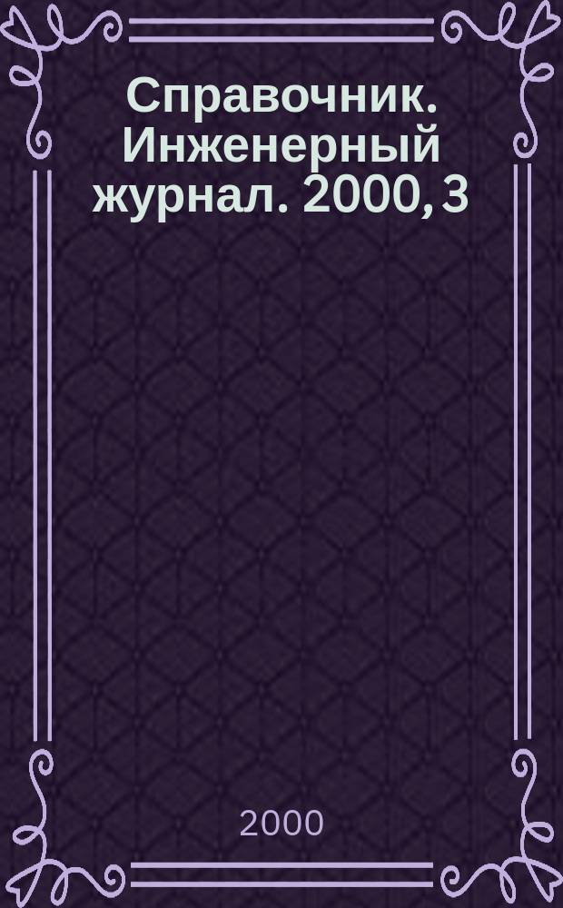 Справочник. Инженерный журнал. 2000, 3(36)