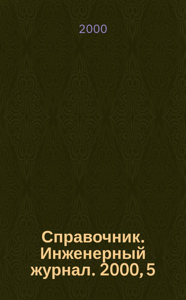 Справочник. Инженерный журнал. 2000, 5(38)