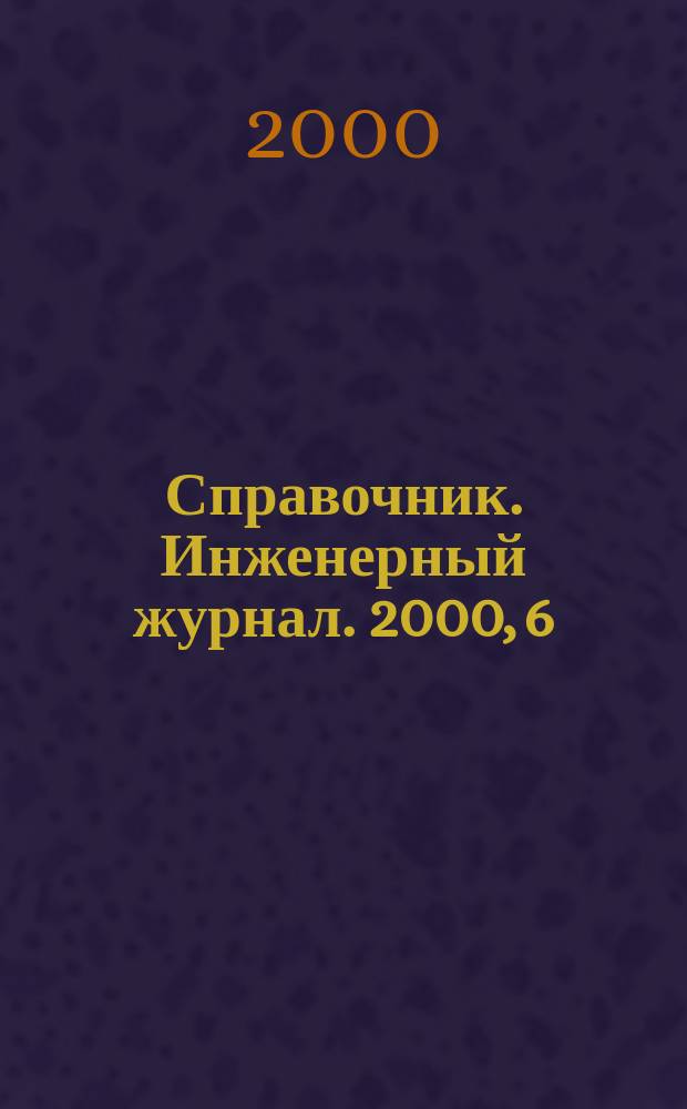 Справочник. Инженерный журнал. 2000, 6(39)