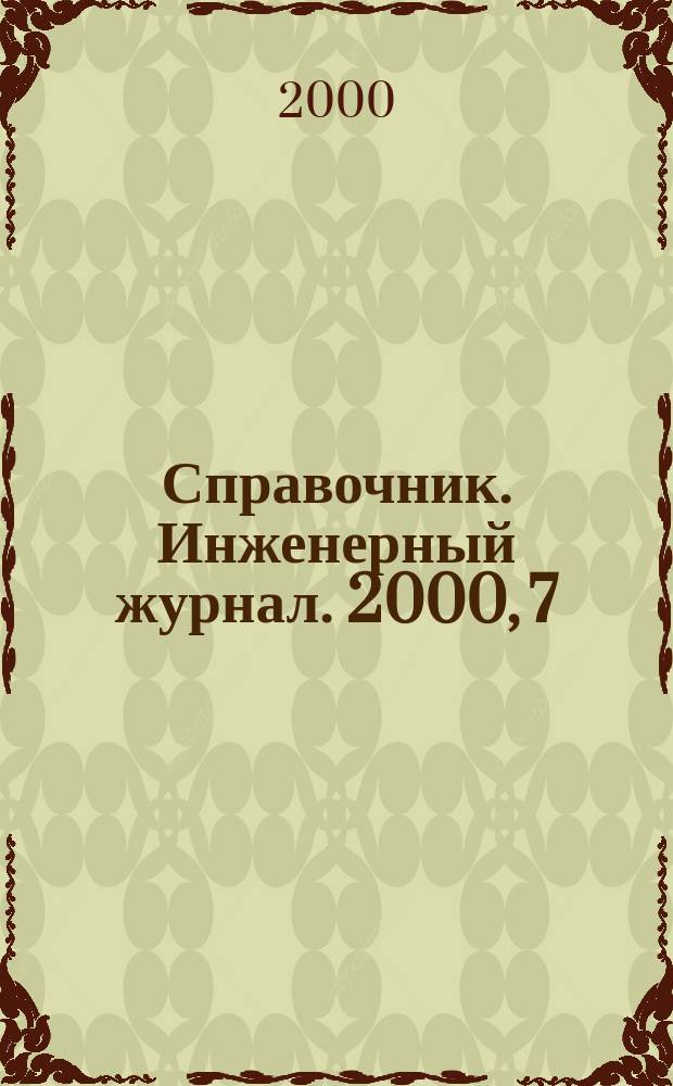 Справочник. Инженерный журнал. 2000, 7(40)