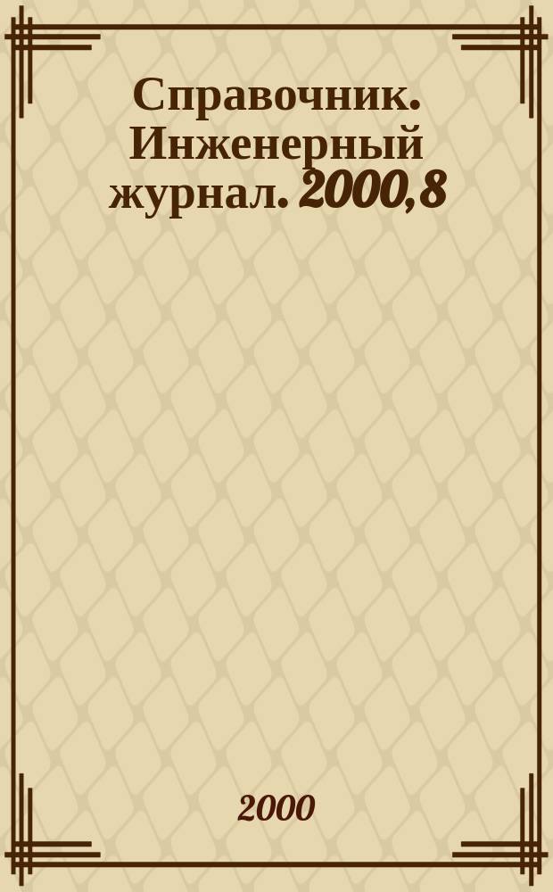 Справочник. Инженерный журнал. 2000, 8(41)