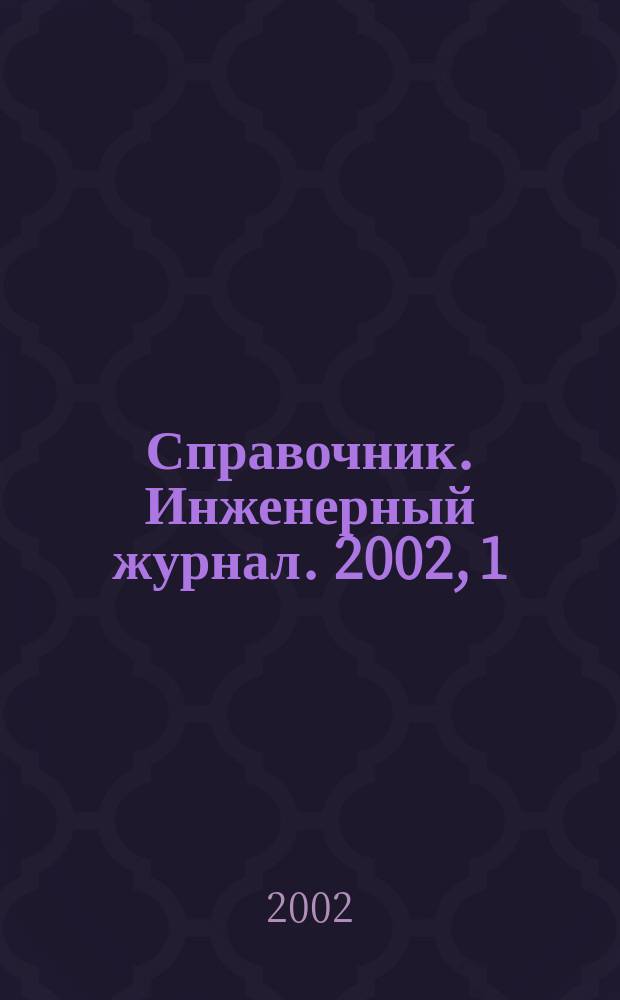 Справочник. Инженерный журнал. 2002, 1(58)