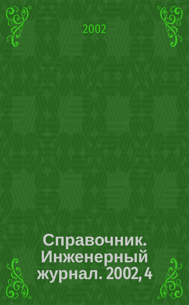 Справочник. Инженерный журнал. 2002, 4(61)