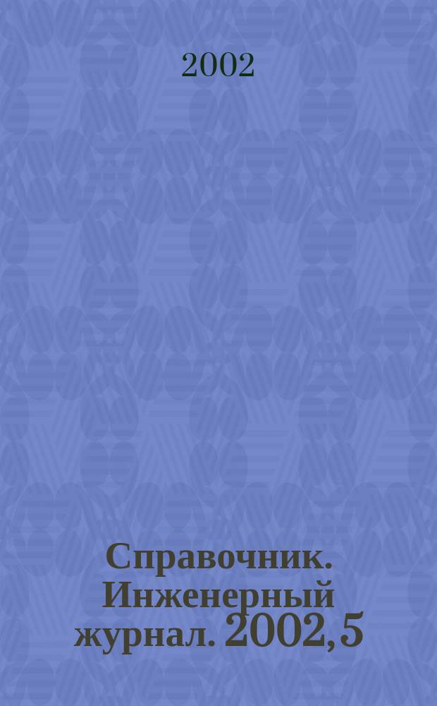 Справочник. Инженерный журнал. 2002, 5(62)