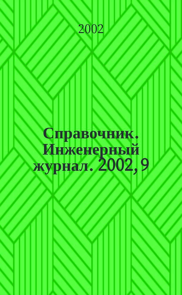 Справочник. Инженерный журнал. 2002, 9(66)