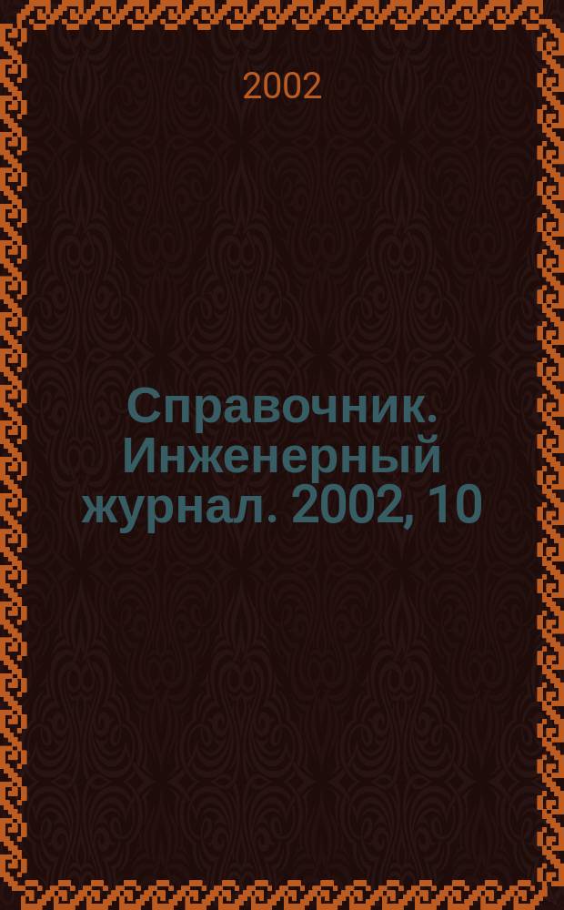 Справочник. Инженерный журнал. 2002, 10(67)