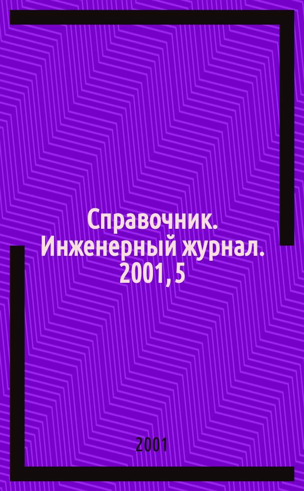 Справочник. Инженерный журнал. 2001, 5(50)
