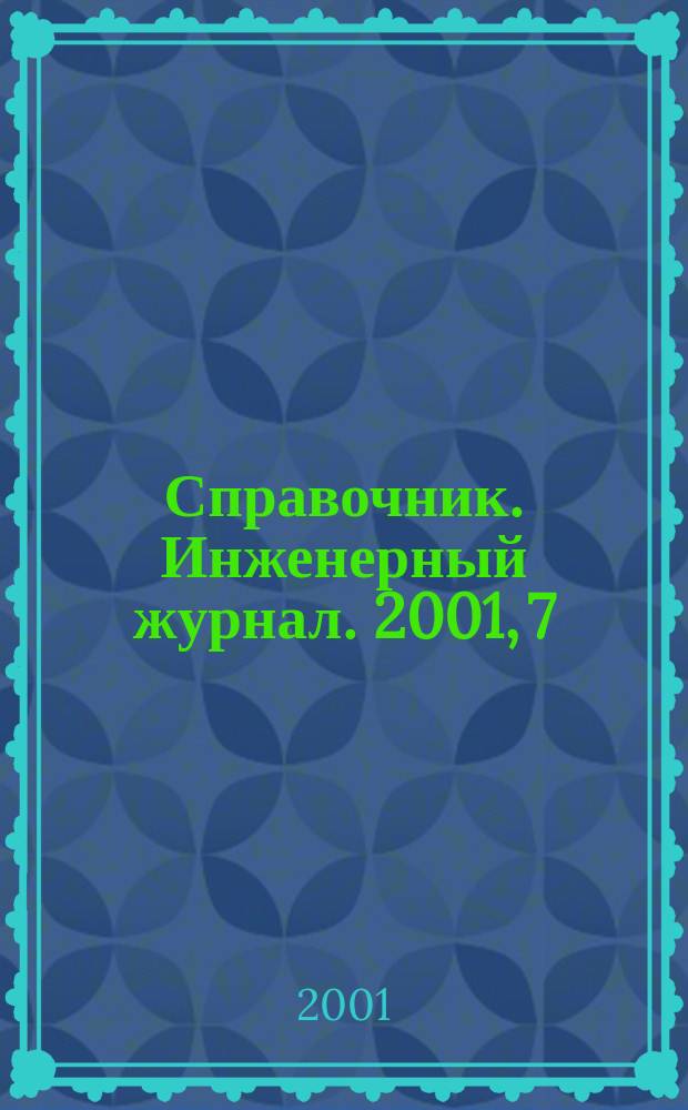 Справочник. Инженерный журнал. 2001, 7(52)