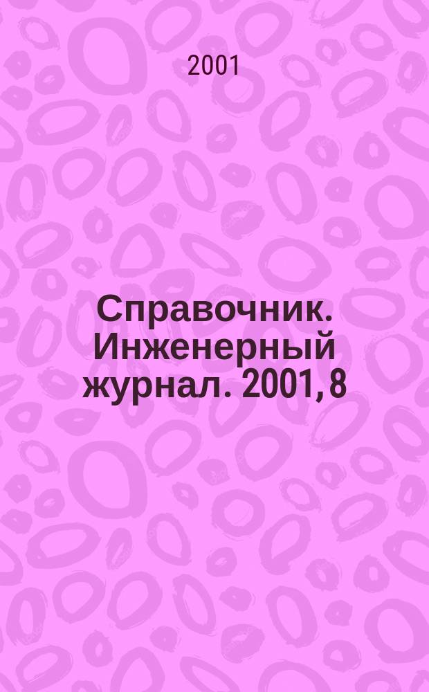 Справочник. Инженерный журнал. 2001, 8(53)
