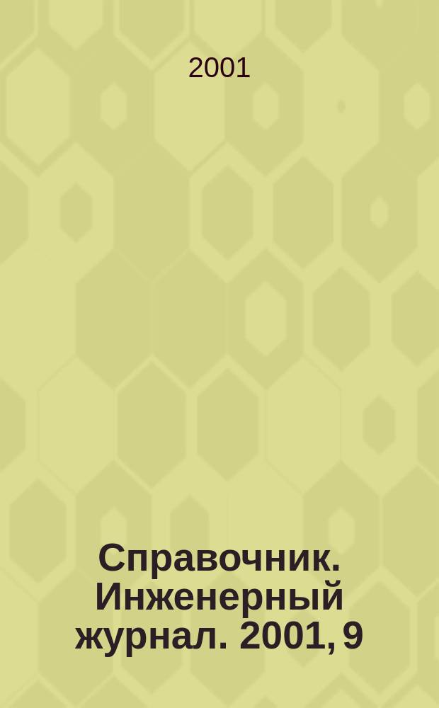 Справочник. Инженерный журнал. 2001, 9(54)