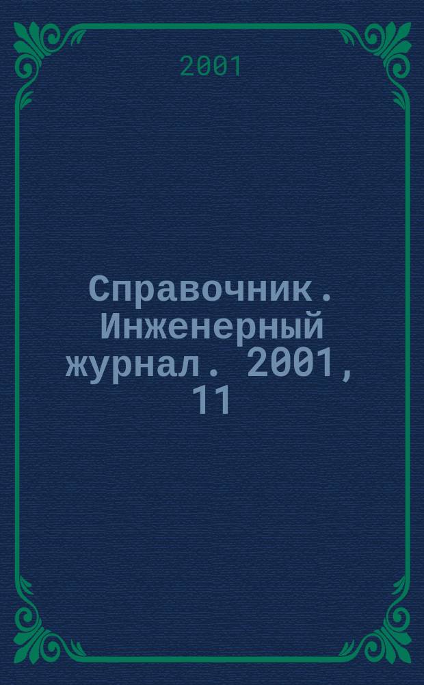 Справочник. Инженерный журнал. 2001, 11(56)