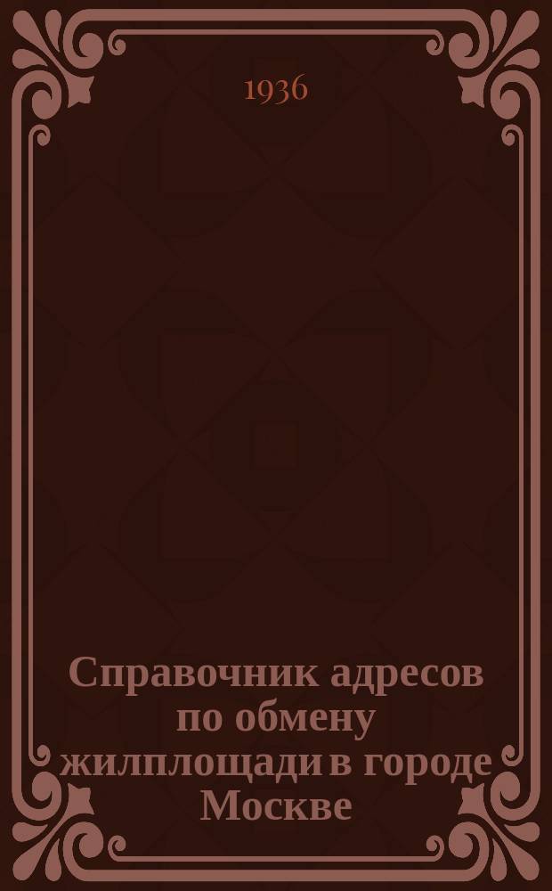 Справочник адресов по обмену жилплощади в городе Москве
