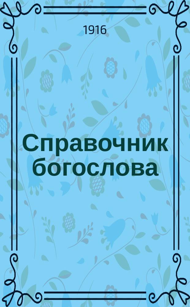 Справочник богослова