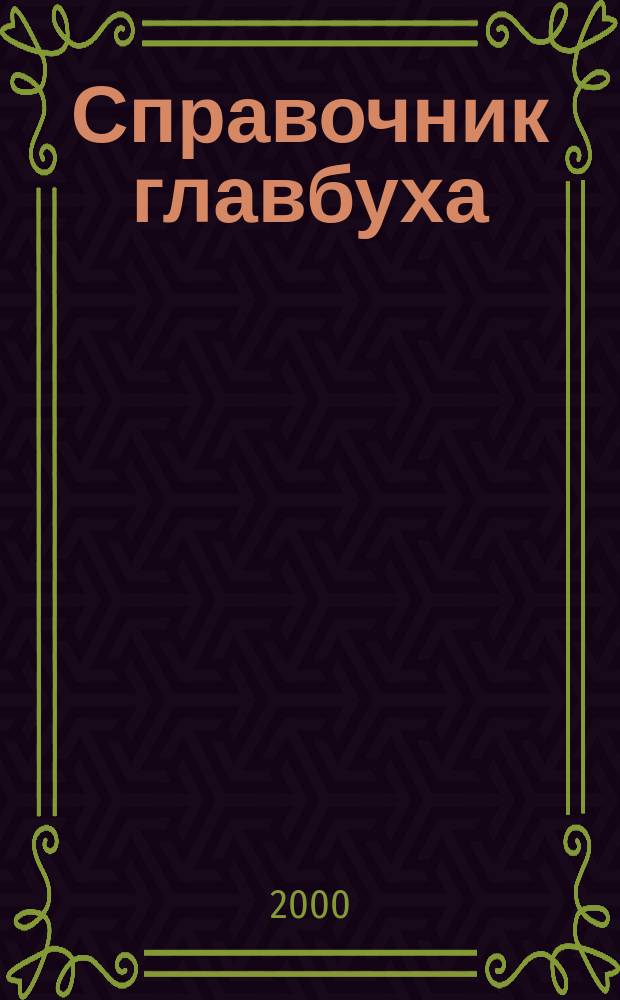 Справочник главбуха : Ежекварт. журн.-справ. 2000, 3