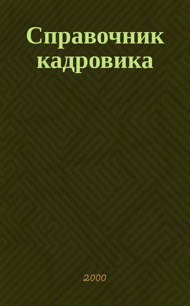 Справочник кадровика : Журн. руководителя кадровой службы. 2000, №1