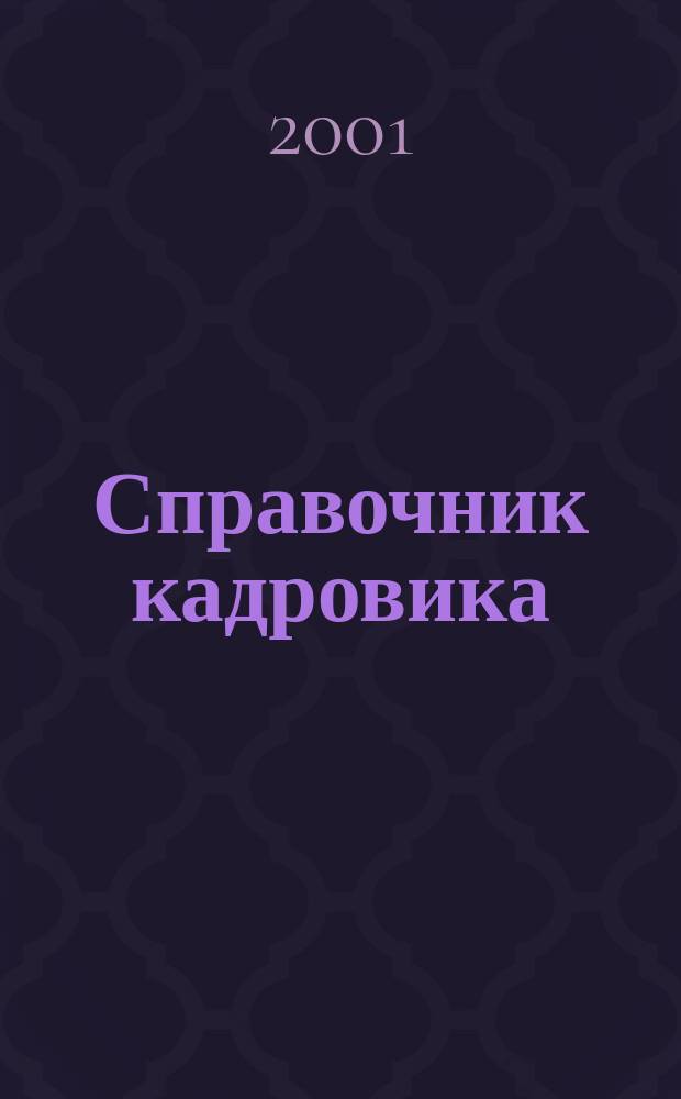 Справочник кадровика : Журн. руководителя кадровой службы. 2001, №3