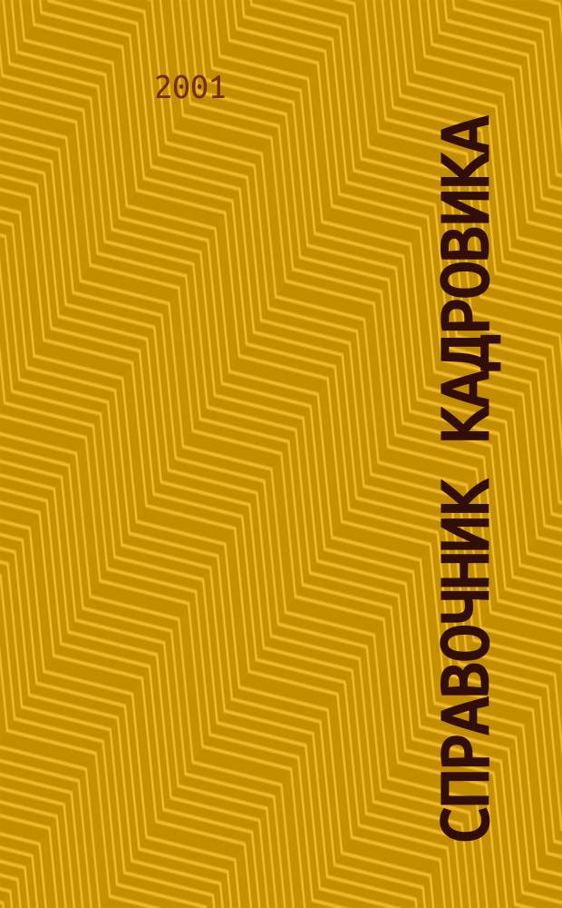 Справочник кадровика : Журн. руководителя кадровой службы. 2001, №6