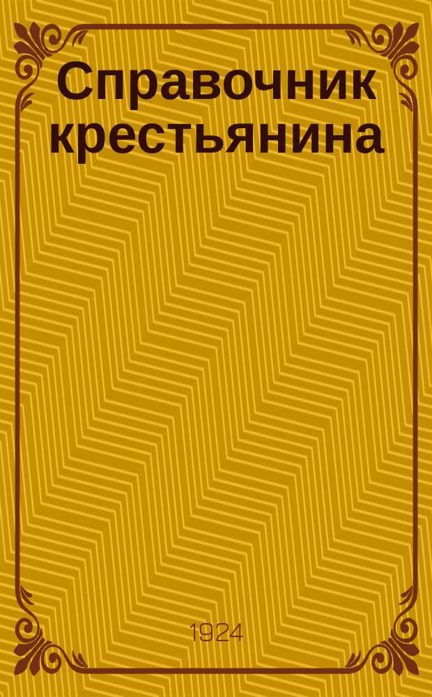 Справочник крестьянина : Беспл. прил. к газ. "Советская правда"