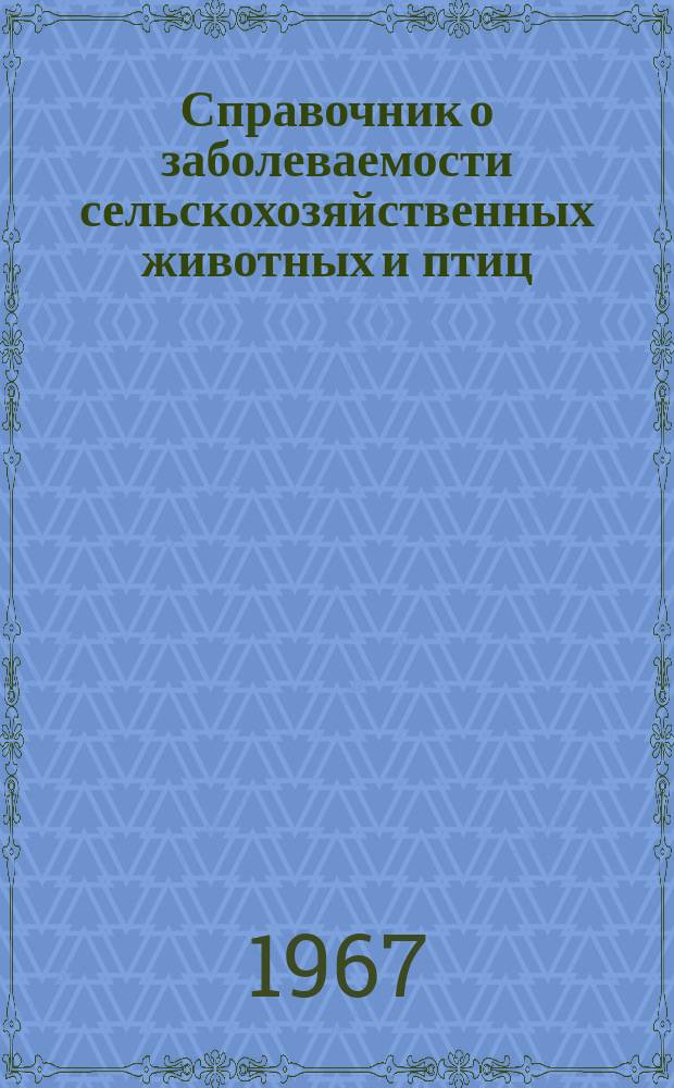 Справочник о заболеваемости сельскохозяйственных животных и птиц