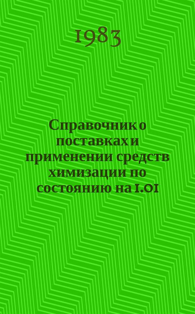 Справочник о поставках и применении средств химизации по состоянию на 1.01