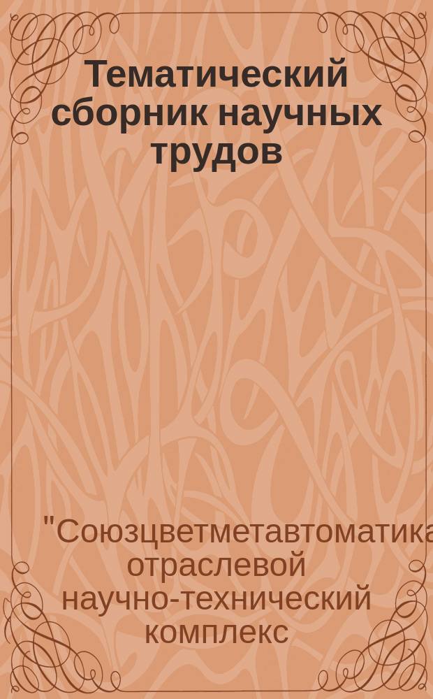 Тематический сборник научных трудов