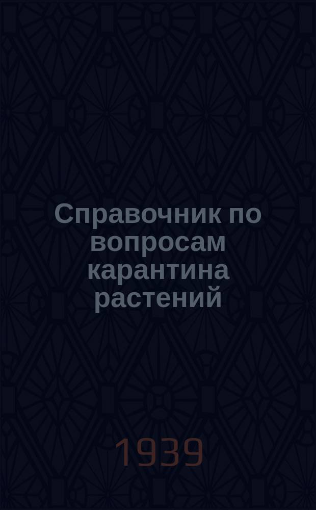 Справочник по вопросам карантина растений