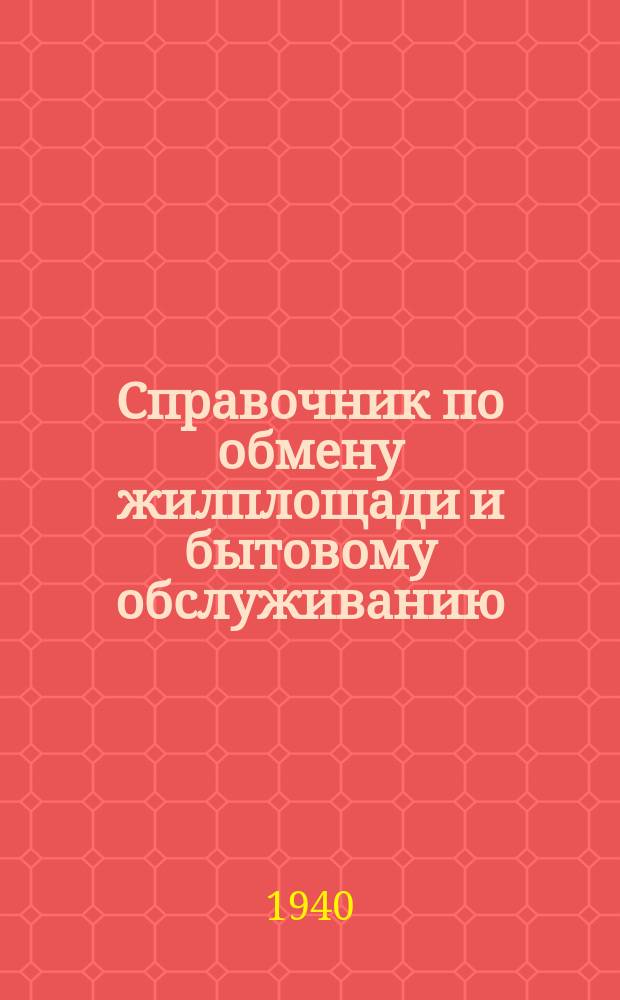 Справочник по обмену жилплощади и бытовому обслуживанию