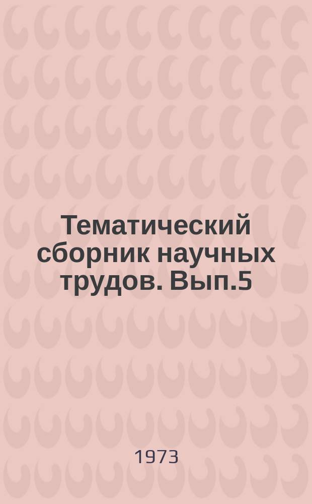 Тематический сборник научных трудов. Вып.5 : Приборы и автоматизированные системы управления производственными процессами в цветной металлургии