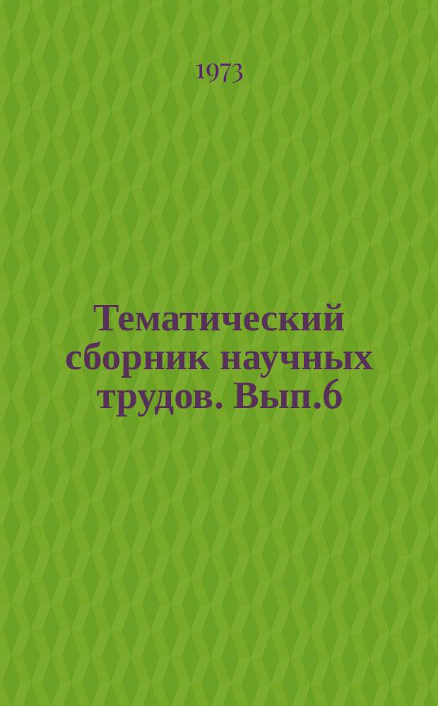 Тематический сборник научных трудов. Вып.6 : Приборы и автоматизированные системы управления производственными процессами цветной металлургии