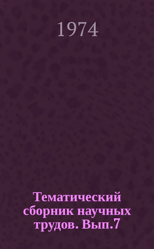 Тематический сборник научных трудов. Вып.7 : Приборы и автоматизированные системы управления производственными процессами в цветной металлургии