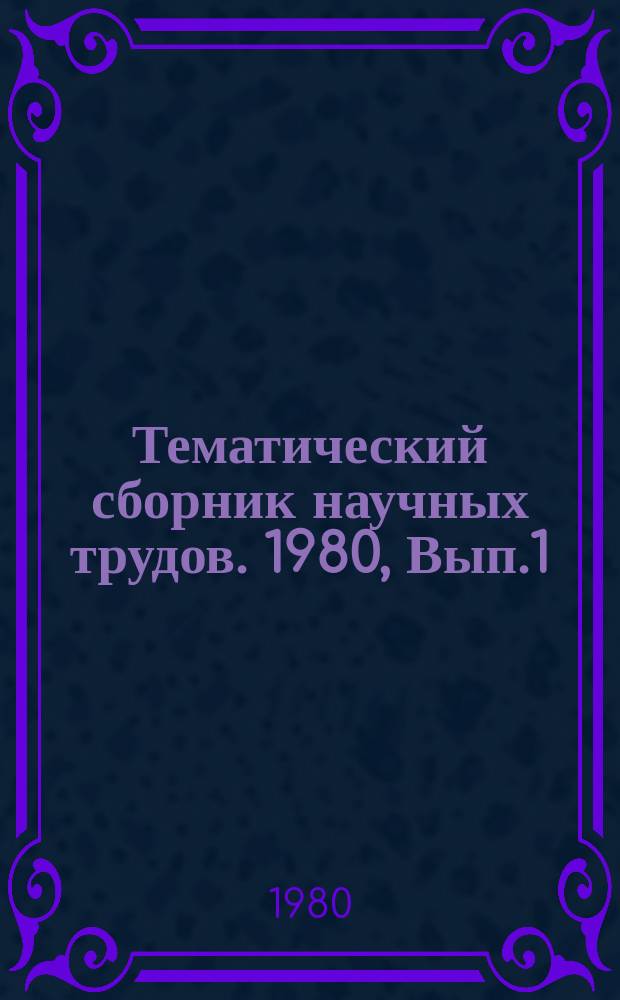 Тематический сборник научных трудов. 1980, Вып.1(17) : АСУП и АСУ ТП цветной металлургии