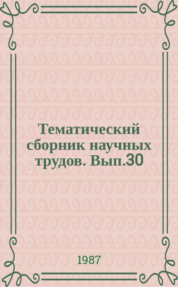 Тематический сборник научных трудов. Вып.30 : Типовые алгоритмические и программные решения для АСУ ТП и АСУП цветной металлургии