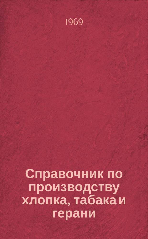 Справочник по производству хлопка, табака и герани