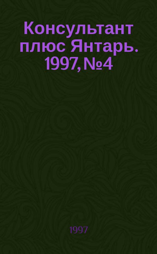 Консультант плюс Янтарь. 1997, №4 : Приватизация жилья. Кондоминиумы