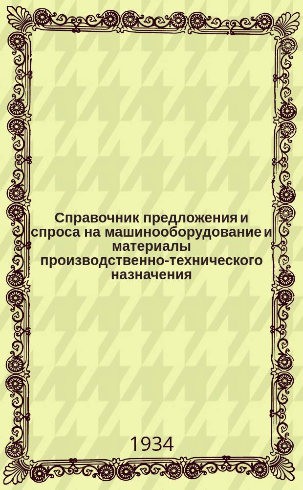 Справочник предложения и спроса на машинооборудование и материалы производственно-технического назначения
