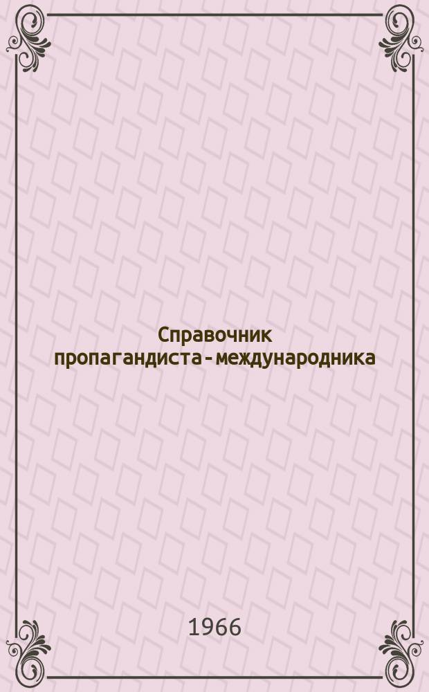 Справочник пропагандиста-международника